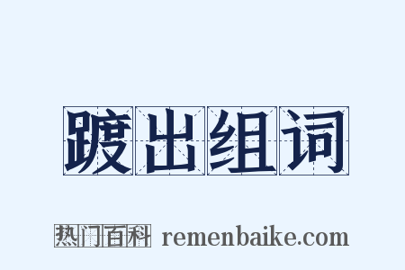 踱出组词是什么意思的图片